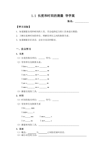 1.1《长度与时间的测量》导学案-八年级物理上册【人教版】