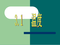 3.1《温度》PPT课件2-八年级物理上册【人教版】