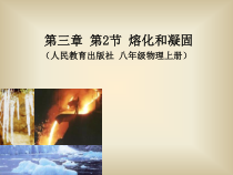 3.2《熔化和凝固》PPT课件7-八年级物理上册【人教版】