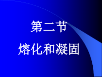 3.2《熔化和凝固》PPT课件5-八年级物理上册【人教版】