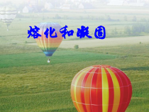 3.2《熔化和凝固》PPT课件1-八年级物理上册【人教版】