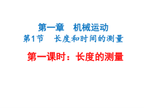 1.1《长度与时间的测量》PPT课件1-八年级物理上册【人教版】