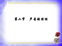 2.2《声音的特征》PPT课件4-八年级物理上册【人教版】