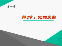 4.2《光的反射》PPT课件2-八年级物理上册【人教版】