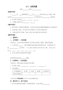4.5《光的色散》导学案-八年级物理上册【人教版】