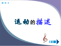1.2《运动的描述》PPT课件4-八年级物理上册【人教版】
