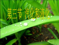 3.3《汽化和液化》PPT课件4-八年级物理上册【人教版】