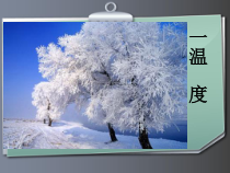 3.1《温度》PPT课件1-八年级物理上册【人教版】