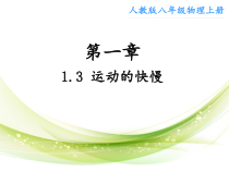 1.3《运动的快慢》PPT课件8-八年级物理上册【人教版】