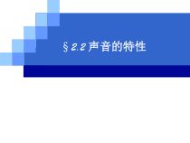 2.2《声音的特征》PPT课件6-八年级物理上册【人教版】