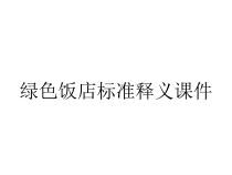 绿色饭店标准释义课件