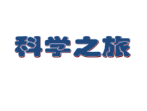 《科学之旅》PPT课件2-八年级物理上册【人教版】