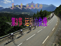 1.3《运动的快慢》PPT课件3-八年级物理上册【人教版】