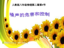2.4《噪声的危害和控制》PPT课件6-八年级物理上册【人教版】
