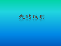 4.2《光的反射》PPT课件1-八年级物理上册【人教版】