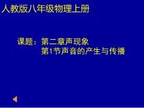 2.1《声音的产生与传播》PPT课件4-八年级物理上册【人教版】
