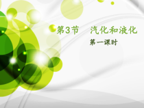 3.3《汽化和液化》PPT课件3-八年级物理上册【人教版】