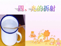 4.4《光的折射》PPT课件1-八年级物理上册【人教版】