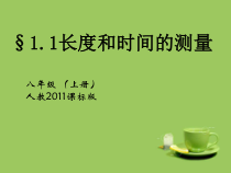1.1《长度与时间的测量》PPT课件2-八年级物理上册【人教版】