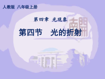 4.4《光的折射》PPT课件3-八年级物理上册【人教版】