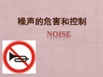 2.4《噪声的危害和控制》PPT课件5-八年级物理上册【人教版】