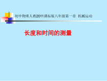1.1《长度与时间的测量》PPT课件3-八年级物理上册【人教版】