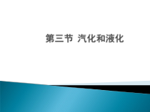 3.3《汽化和液化》PPT课件5-八年级物理上册【人教版】