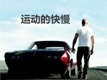 1.3《运动的快慢》PPT课件4-八年级物理上册【人教版】