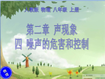 2.4《噪声的危害和控制》PPT课件1-八年级物理上册【人教版】