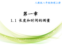 1.1《长度与时间的测量》PPT课件5-八年级物理上册【人教版】