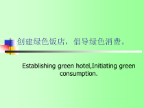 绿色饭店培训课件