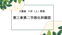 3.2《熔化和凝固》PPT课件4-八年级物理上册【人教版】