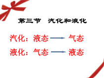 3.3《汽化和液化》PPT课件1-八年级物理上册【人教版】