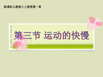 1.3《运动的快慢》PPT课件5-八年级物理上册【人教版】