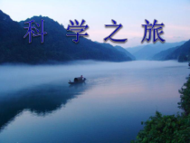 《科学之旅》PPT课件5-八年级物理上册【人教版】