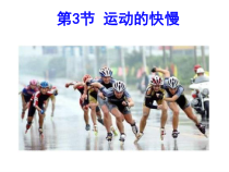 1.3《运动的快慢》PPT课件2-八年级物理上册【人教版】