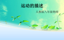 1.2《运动的描述》PPT课件2-八年级物理上册【人教版】