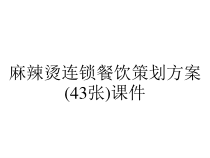 麻辣烫连锁餐饮策划方案(43张)课件