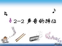 2.2《声音的特征》PPT课件5-八年级物理上册【人教版】