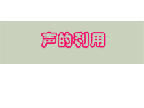 2.3《声的利用》PPT课件4-八年级物理上册【人教版】