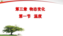 3.1《温度》PPT课件4-八年级物理上册【人教版】