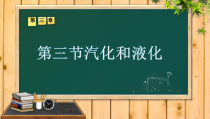 3.3《汽化和液化》PPT课件7-八年级物理上册【人教版】