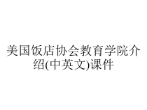 美国饭店协会教育学院介绍(中英文)课件
