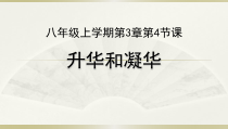 3.4《升华和凝华》PPT课件2-八年级物理上册【人教版】