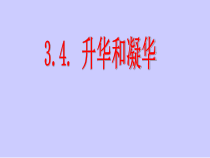3.4《升华和凝华》PPT课件3-八年级物理上册【人教版】