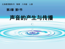 2.1《声音的产生与传播》PPT课件2-八年级物理上册【人教版】