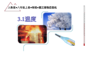 3.1《温度》PPT课件5-八年级物理上册【人教版】