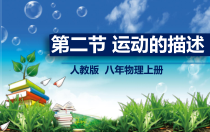 1.2《运动的描述》PPT课件1-八年级物理上册【人教版】