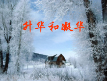 3.4《升华和凝华》PPT课件4-八年级物理上册【人教版】