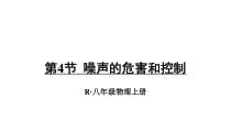 2.4《噪声的危害和控制》PPT课件3-八年级物理上册【人教版】